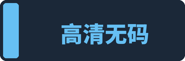 高清无码
